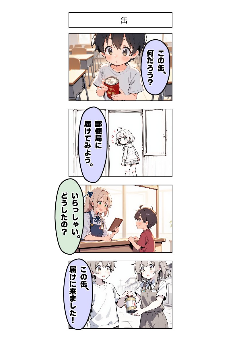 今日の4コマ:缶 