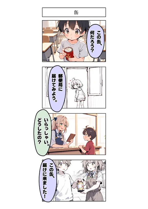 今日の4コマ:缶 