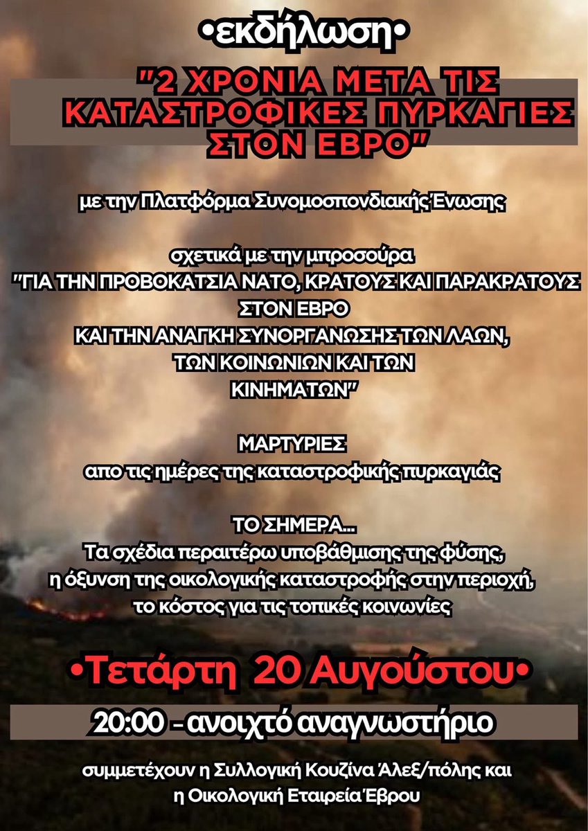 Τετάρτη 20 Αυγούστου 20.00 στην #Αλεξανδρούπολη στο Ανοιχτό Αναγνωστήριο

Συμμετέχουμε στην εκδήλωση  "2 ΧΡΟΝΙΑ ΜΕΤΑ ΤΙΣ ΚΑΤΑΣΤΡΟΦΙΚΕΣ ΠΥΡΚΑΓΙΕΣ ΣΤΟΝ ΕΒΡΟ"

Η μπροσούρα μας μπορεί να βρεθεί εδώ:

athens.indymedia.org/post/1627805/

#antireport #save_anagnw