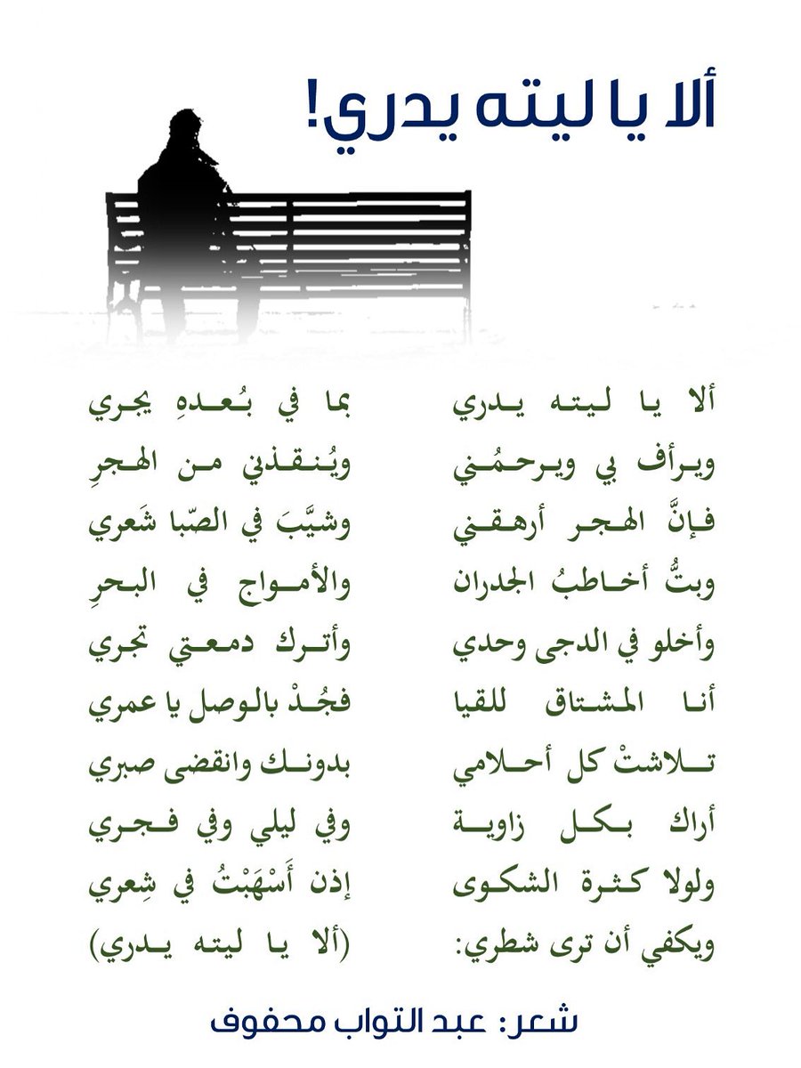Abd_t10's tweet photo. ألا يا ليته يدري
بما في بعده يجري!

ويرأف بي ويرحمني
ويُنقذني من الهجرِ!

فإن الهجر أرهقني
وشيَّب في الصبا شعري!

وبتُّ أخاطب الجدران
والأمواج في البحر!

وأخلو في الدجى وحدي
وأترك دمعتي تجري!

أنا المشتاق للقيا
فجد بالوصل يا عمري!

#محفوف
 #نمير_البيان https://t.co/QFGfvAcbdg