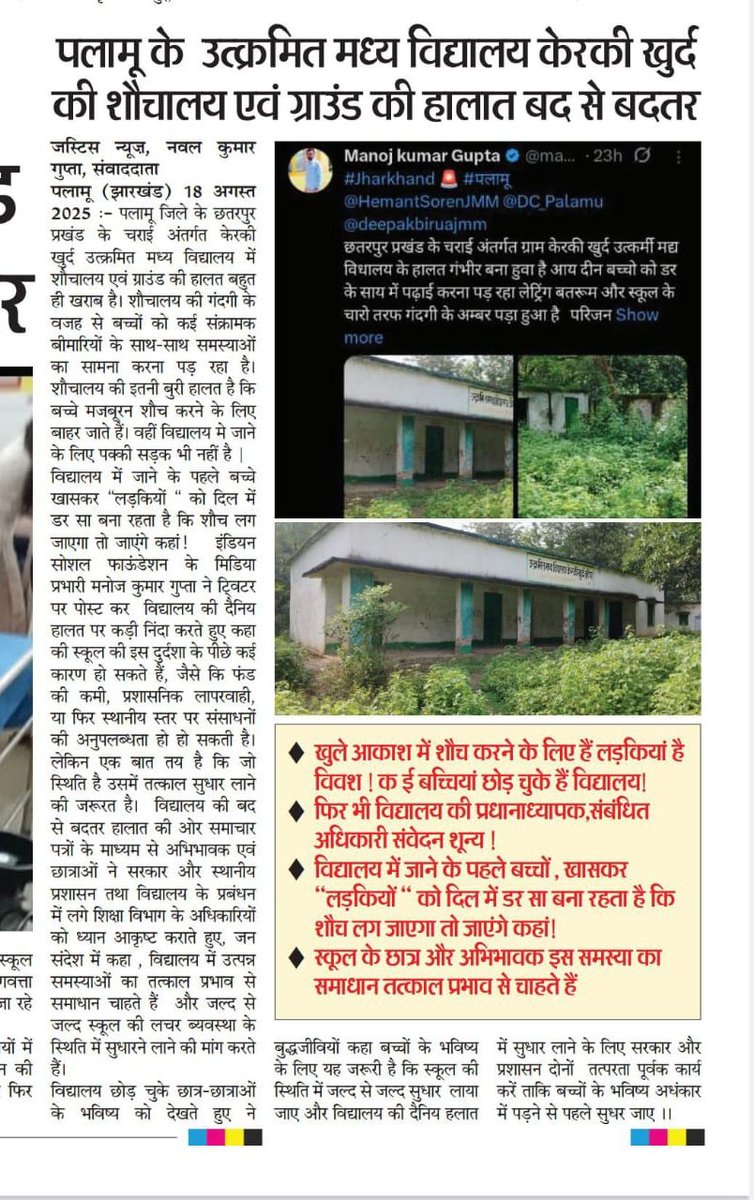 Jharkhand article 19 ( News) (@jh_article19) on Twitter photo #JharkhandEducation
झारखंड पलामू के ग्रामीण स्कूलों की हालत दयनीय: जर्जर भवन, शिक्षकों की कमी और मूलभूत सुविधाओं का अभाव। <a href="/JharkhandCMO/">Office of Chief Minister, Jharkhand</a> से तत्काल कार्रवाई की मांग। बच्चों के भविष्य के लिए सुरक्षित वातावरण सुनिश्चित करना आवश्यक है। <a href="/DC_Palamu/">DC Palamu</a>
<a href="/JharkhandPolice/">Jharkhand Police</a> <a href="/Dipankar_cpiml/">Dipankar</a> #JharkhandEducation
झारखंड पलामू के ग्रामीण स्कूलों की हालत दयनीय: जर्जर भवन, शिक्षकों की कमी और मूलभूत सुविधाओं का अभाव। <a href="/JharkhandCMO/">Office of Chief Minister, Jharkhand</a> से तत्काल कार्रवाई की मांग। बच्चों के भविष्य के लिए सुरक्षित वातावरण सुनिश्चित करना आवश्यक है। <a href="/DC_Palamu/">DC Palamu</a>
<a href="/JharkhandPolice/">Jharkhand Police</a> <a href="/Dipankar_cpiml/">Dipankar</a>
