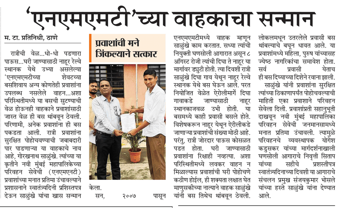 Mahesh Gaikwad (@maheshgmt) on Twitter photo ८ ऑगस्टच्या रात्री रात्री नाहूर रेल्वे स्थानक येथून एनएमएमटीची शेवटची बस होती. पाऊस पडत असल्याने घरी जाण्यासाठी अन्य वाहन नव्हते. त्यामुळे वाहकाने प्रवाशांसाठी ही बस जास्त वेळ थांबवून ठेवली. परिणामी अनेक प्रवाशांना ही बस मिळाली.
<a href="/ParagKMT/">Parag Karandikar</a> <a href="/sameerkarveMT/">sameer karve</a> <a href="/NMMConline/">Navi Mumbai Municipal Corporation</a> <a href="/NMMTonline/">Navi Mumbai Municipal Transport</a> ८ ऑगस्टच्या रात्री रात्री नाहूर रेल्वे स्थानक येथून एनएमएमटीची शेवटची बस होती. पाऊस पडत असल्याने घरी जाण्यासाठी अन्य वाहन नव्हते. त्यामुळे वाहकाने प्रवाशांसाठी ही बस जास्त वेळ थांबवून ठेवली. परिणामी अनेक प्रवाशांना ही बस मिळाली.
<a href="/ParagKMT/">Parag Karandikar</a> <a href="/sameerkarveMT/">sameer karve</a> <a href="/NMMConline/">Navi Mumbai Municipal Corporation</a> <a href="/NMMTonline/">Navi Mumbai Municipal Transport</a>