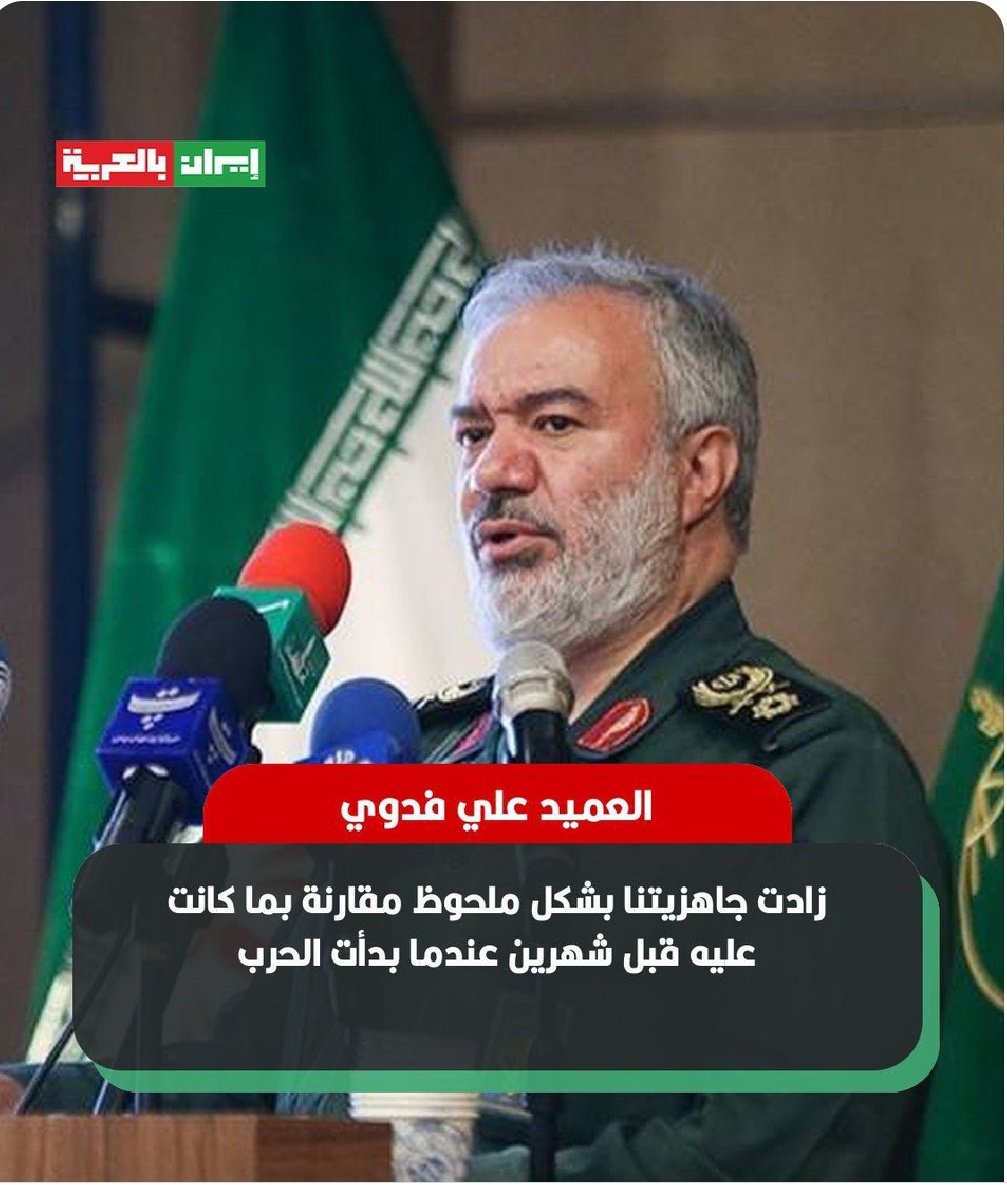 ‼️ Deputy Commander -in-Chief of the Iranian Revolutionary Guard, Brigadier General Ali Fadavi:
Our readiness has significantly increased compared to what it was two months ago when the war began.‼️