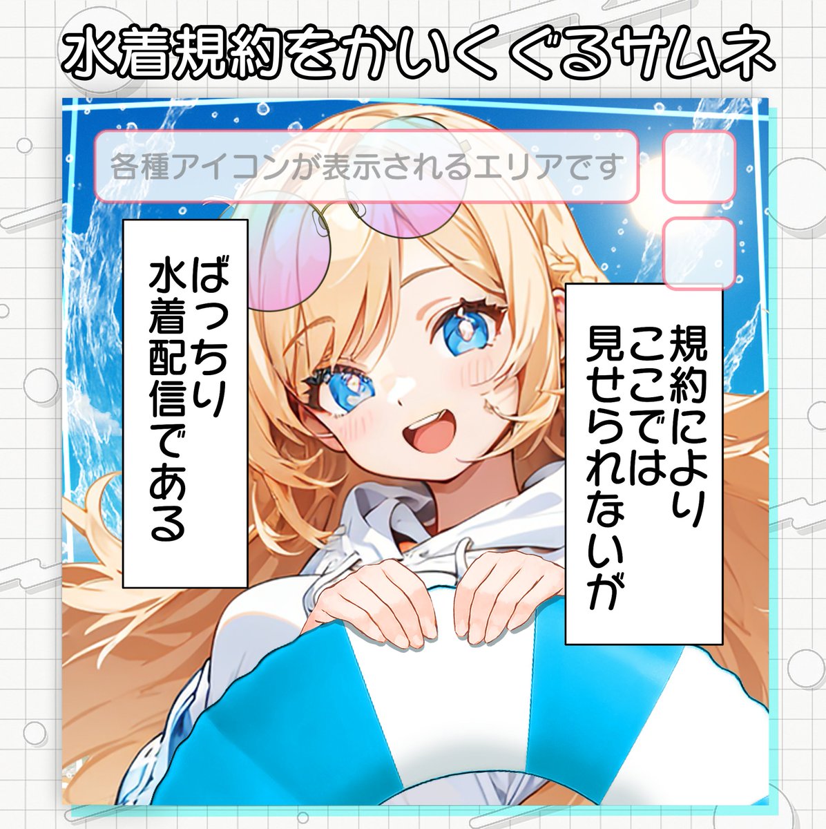 ahirudesignpool's tweet photo. 👙サムネ素材無料配布㉒🩳

＼サムネNG！？なら教えたらいいじゃない！／
『配信は水着だとお知らせする枠』
#フリー素材 を作りました！

【使用条件】
・いいね❤＋RT♻️
・位置変更OK

フォローは任意です🫧
使用素材はツリーから🔗

#Vtuber素材 #Vライバー素材 
#IRIAM素材 #アヒルデザイン https://t.co/iiFyKnpwzL