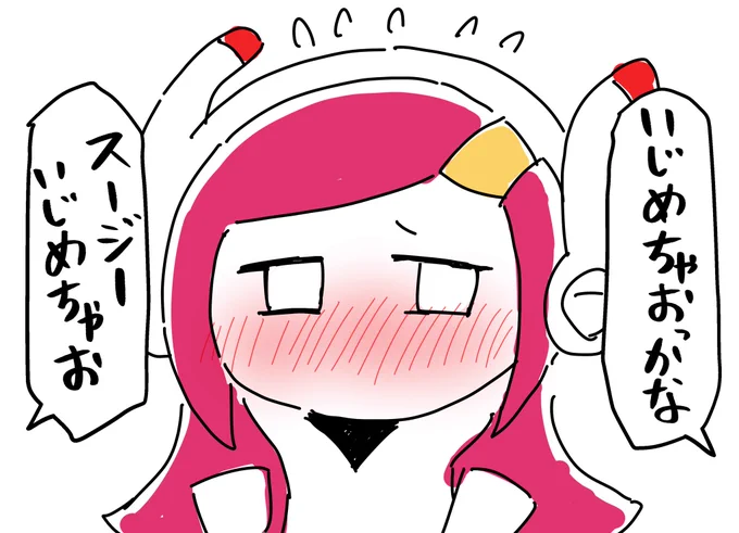 スージーいじめちゃお 