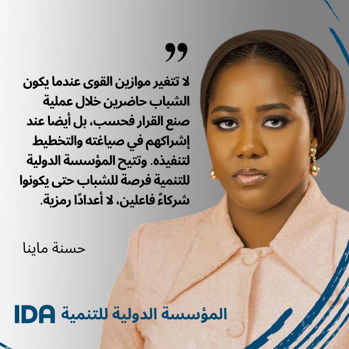 تعرفوا على حسنة <a href="/hassana_maina/">Hassana Maina</a> محامية ومستشارة في مجال النوع الاجتماعي في شمال نيجيريا. وحظيت بالتقدير لنشاطها في الدفاع عن حقوق المرأة والعدالة الاجتماعية، وقامت بتأسيس <a href="/ASVIOLNg/">ASVIOL</a>

المزيد عن روّاد دائرة مناصري الشباب في المؤسسة الدولية للتنمية: wrld.bg/OxUk50WE5Bx  #IDAworks