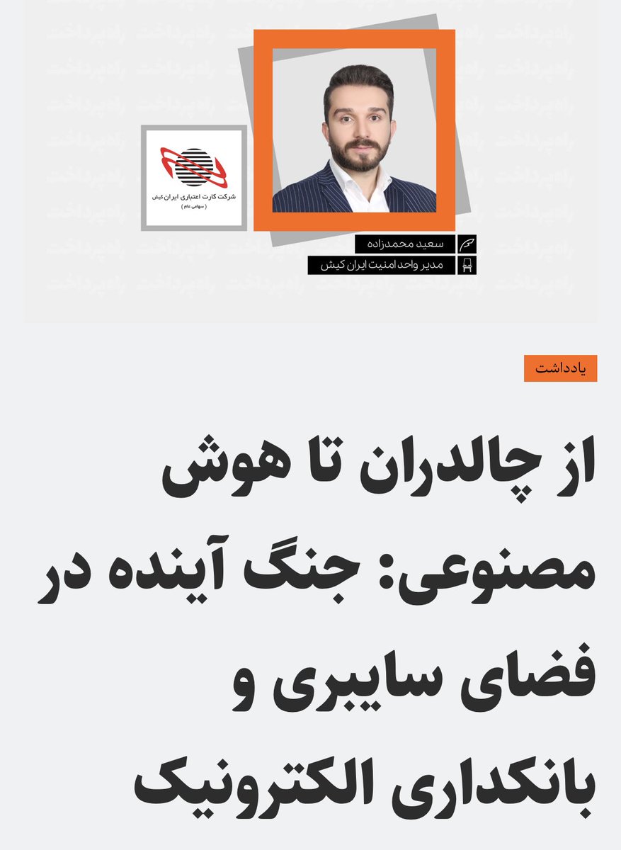 SaeedSmart95's tweet photo. از «چالدران تا هوش مصنوعی»
اگر هوش مصنوعی در امنیت و بانکداری جدی گرفته نشود، همان‌طور که در گذشته فناوری ناکافی باعث شکست شد، امروز هم خطر تهدیدات سایبری و تقلب هوشمند، زیرساخت‌های مالی را نابود می‌کند.
سرمایه‌گذاری در AI امنیتی را غفلت نکنیم.
#امنیت_سایبری #بانکداری #هوش_مصنوعی https://t.co/3QCftLa45M