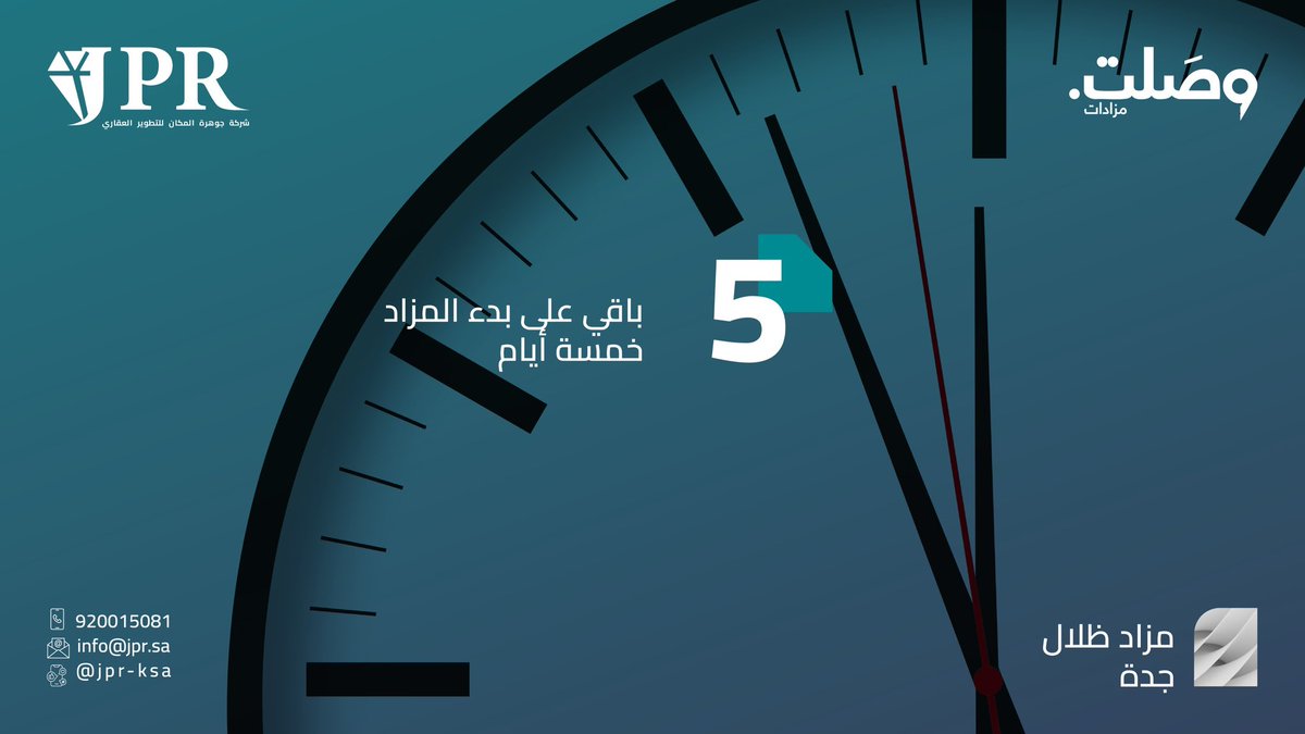 5 أيام تفصلنا عن #مزاد_ظلال_جدة 
يقام المزاد إلكترونياً عبر منصة وصلت
يبدأ المزاد يوم الأحد 24 أغسطس 2025م
ينتهي المزاد يوم الثلاثاء 26 أغسطس 2025م

رابط المزاد : 
2u.pw/hEwxj

#عقارات_جدة #عقارات #عقار #رؤية_السعودية #استثمار #تطوير_عقاري #مزاد_ظلال_جدة #JPR
