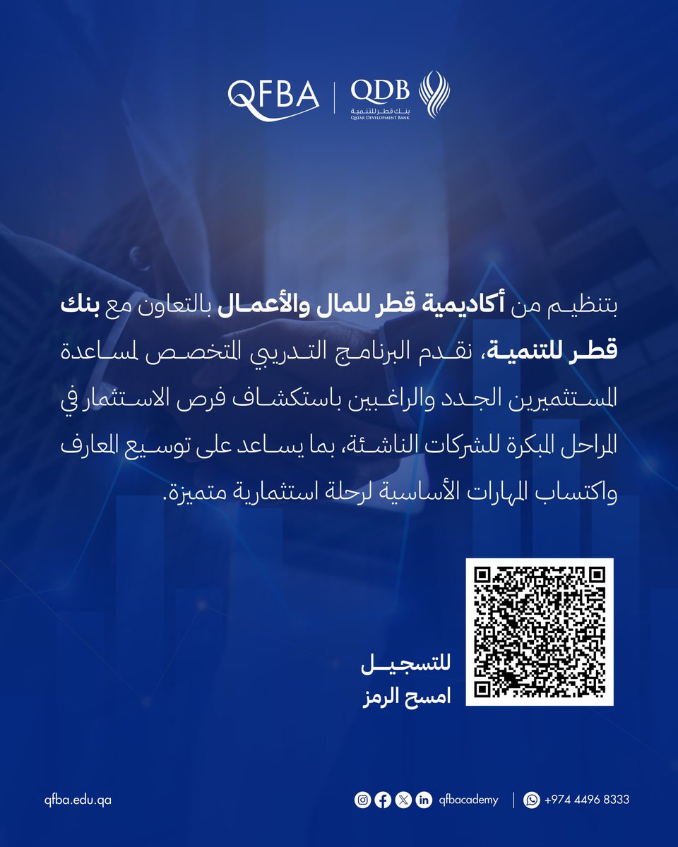 برنامج تدريب استثمار رأس المال الجريء من أكاديمية قطر للمال والأعمال، بالشراكة مع بنك قطر للتنمية وبرعاية EBAN، واكتسب المعرفة التي تمكنك من اتخاذ قرارات استثمارية أكثر ثقة وفاعلية. من 21 إلى 24 سبتمبر| من الساعة 4 إلى 7 مساءً. 
التسجيل من خلال المسح على رمز (QR)