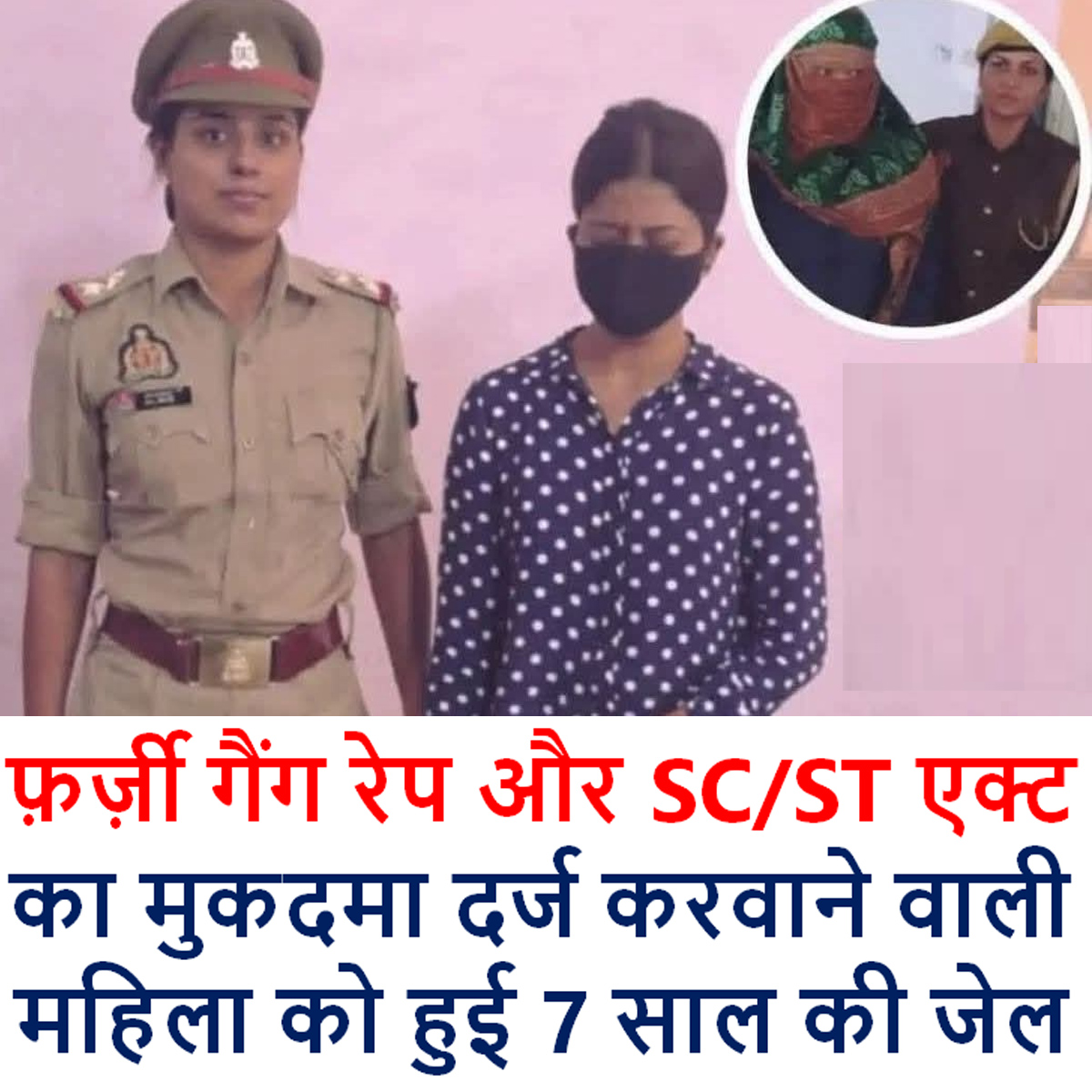 Rakha Devi of Barabanki in UP was sentenced to 7.5 years in prison by a Lucknow Court for lodging a Fake Case of Gang Rape and SC/ST Act against her neighbors Rajesh and Bhupendra. The court also asked her to pay a fine of Rs 2.01 Lakhs and ordered to give half of this amount to