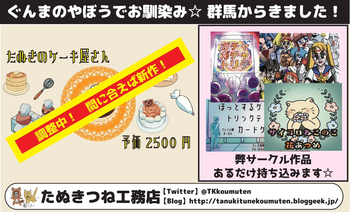【公式】ボードゲーム大祭 (@boardgametaisai) on Twitter photo 第4回ボードゲーム大祭 2025in時之栖 9/20-21
出展ブース紹介♪
たぬきつね工務店
<a href="/TKkoumuten/">ボードゲームサークル たぬきつね工務店</a>
tanukitunekoumuten.bloggeek.jp
#ボードゲーム大祭
#ボードゲーム
#時之栖
#バトンストア 第4回ボードゲーム大祭 2025in時之栖 9/20-21
出展ブース紹介♪
たぬきつね工務店
<a href="/TKkoumuten/">ボードゲームサークル たぬきつね工務店</a>
tanukitunekoumuten.bloggeek.jp
#ボードゲーム大祭
#ボードゲーム
#時之栖
#バトンストア