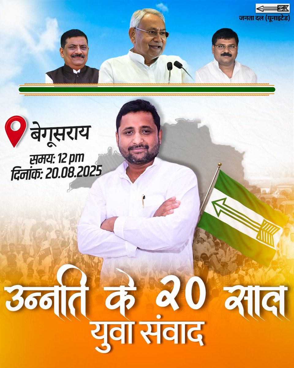 nitishpatel_jdu's tweet photo. "उन्नति के 20 साल – युवा संवाद"
बिहार के लोकप्रिय मुख्यमंत्री श्री नीतीश कुमार जी के सुशासन और विकास के सु��हरे 20 साल पूरे होने पर, कल से इस ऐतिहासिक यात्रा की शुरुआत #बेगूसराय से होगी। यह कारवां हर जिले तक पहुँचेगा!
#unnatike20saalyuvasanwad
#Nitishpatel #yuvajdu #Nitishkumar https://t.co/IbtFJfaX2B