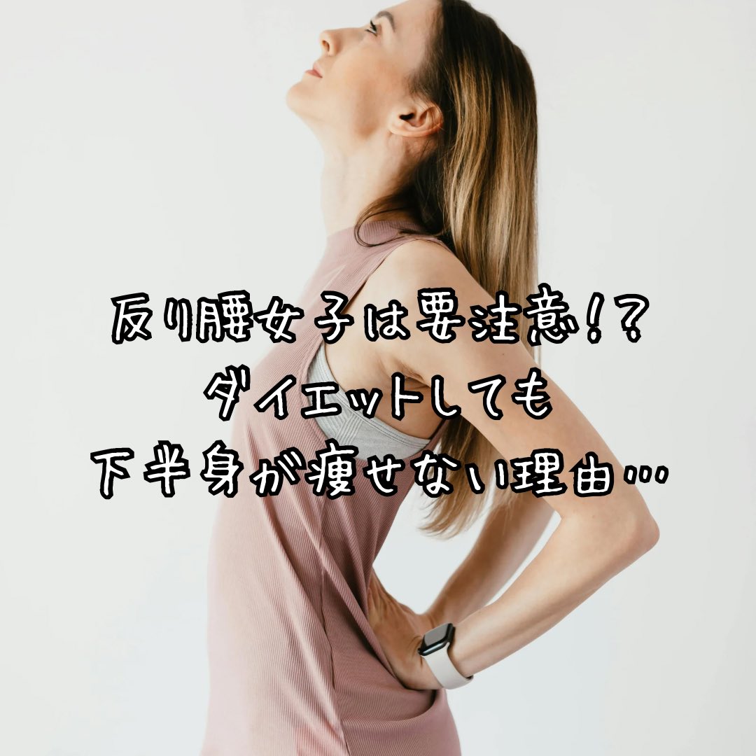 greenstairs's tweet photo. 反り腰女子は要注意！下半身太りを加速させる落とし穴。 https://t.co/fazdwpeTIb @greenstairsより https://t.co/QW0PDRC1BS