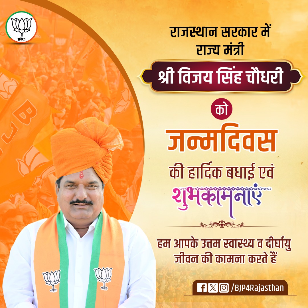BJP Rajasthan (@bjp4rajasthan) on Twitter photo राजस्थान सरकार में राज्य मंत्री श्री <a href="/VIJAYSINGH_NAWA/">Vijay Singh Chaudhary (मोदी का परिवार)</a> को जन्मदिवस की हार्दिक बधाई एवं शुभकामनाएँ।
हम आपके उत्तम स्वास्थ्य व दीर्घायु जीवन की कामना करते हैं। राजस्थान सरकार में राज्य मंत्री श्री <a href="/VIJAYSINGH_NAWA/">Vijay Singh Chaudhary (मोदी का परिवार)</a> को जन्मदिवस की हार्दिक बधाई एवं शुभकामनाएँ।
हम आपके उत्तम स्वास्थ्य व दीर्घायु जीवन की कामना करते हैं।