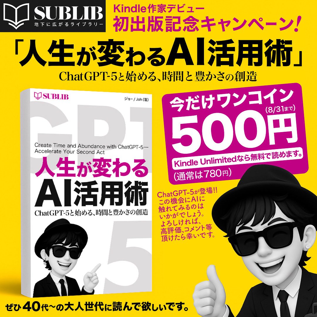 DJ_Joh23's tweet photo. 🎉【お知らせ】🎉

私のKindle本作家デビューとなる「人生が変わるAI活用術」を初出版致しました！

40代以降の大人世代に向けたChatGPT5やAIとの向き合い方の内容が主です😎🌹

Kindle Unlimitedなら無料で読めますので是非この機会にお気軽にご覧下さい。

#KindleUnlimited 
#Kindle本 
#初出版 https://t.co/SiUDwr6ZpY