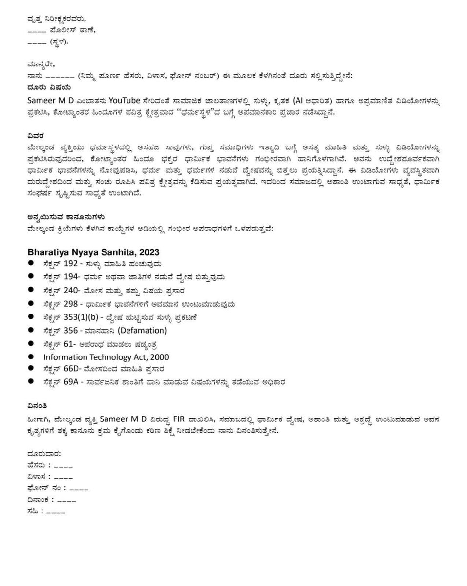 ಮೊಹಮ್ಮದ್ ಸಮೀರ್ ವಿರುದ್ಧ ಈ ದೂರು ಪ್ರತಿಯನ್ನು ಪ್ರಿಂಟ್ ಔಟ್ ತೆಗೆದು ನಿಮ್ಮ ಸಮೀಪದ ಪೊಲೀಸ್ ಸ್ಟೇಷನ್ ಅಲ್ಲಿ ದೂರು ದಾಖಲಿಸಿ.. ಅವರು ಇವರು ಎಂದು ಬೆರಳು ತೋರಿಸಬೇಡಿ 
ಇಂದು ನಾಳೆ ಎಂದು ಮೀನಾ ಮೇಷ ಮಾಡಬೇಡಿ 
ನಮ್ಮ ಧಾರ್ಮಿಕ ನಂಬಿಕೆಗೆ ಘಾಸಿ ಮಾಡಿದ ಮೊಹಮ್ಮದ್ ಸಮೀರ್ ಜೈಲುಪಾಲಾಗುವ ತನಕ ಹೋರಾಟ ಮುಂದುವರಿಸೋಣ..

(ಈ  ಸಂದೇಶ ನಿಮ್ಮ