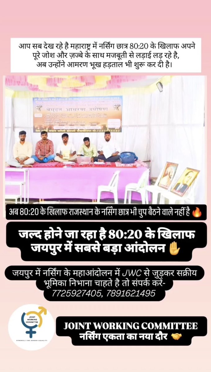 MR. TARUN KUMAR PARASHAR official (@tarunku965313) on Twitter photo राजस्थान (जयपुर) में बहुत जल्द नर्सिंग छात्रो द्वारा 80:20 के ख़िलाफ़ और आगामी नर्सिंग ऑफिसर भर्ती लिखित परीक्षा से करवाने को लेकर आंदोलन तथा आमरण भूख हड़ताल की जायेगी ।
JWC (joint working commmety)
#save_male_nurses
#नर्सिंग_ऑफिसर_भर्ती_एग्जाम_से_हो <a href="/JPNadda/">Jagat Prakash Nadda</a> <a href="/MoHFW_INDIA/">Ministry of Health</a> राजस्थान (जयपुर) में बहुत जल्द नर्सिंग छात्रो द्वारा 80:20 के ख़िलाफ़ और आगामी नर्सिंग ऑफिसर भर्ती लिखित परीक्षा से करवाने को लेकर आंदोलन तथा आमरण भूख हड़ताल की जायेगी ।
JWC (joint working commmety)
#save_male_nurses
#नर्सिंग_ऑफिसर_भर्ती_एग्जाम_से_हो <a href="/JPNadda/">Jagat Prakash Nadda</a> <a href="/MoHFW_INDIA/">Ministry of Health</a>