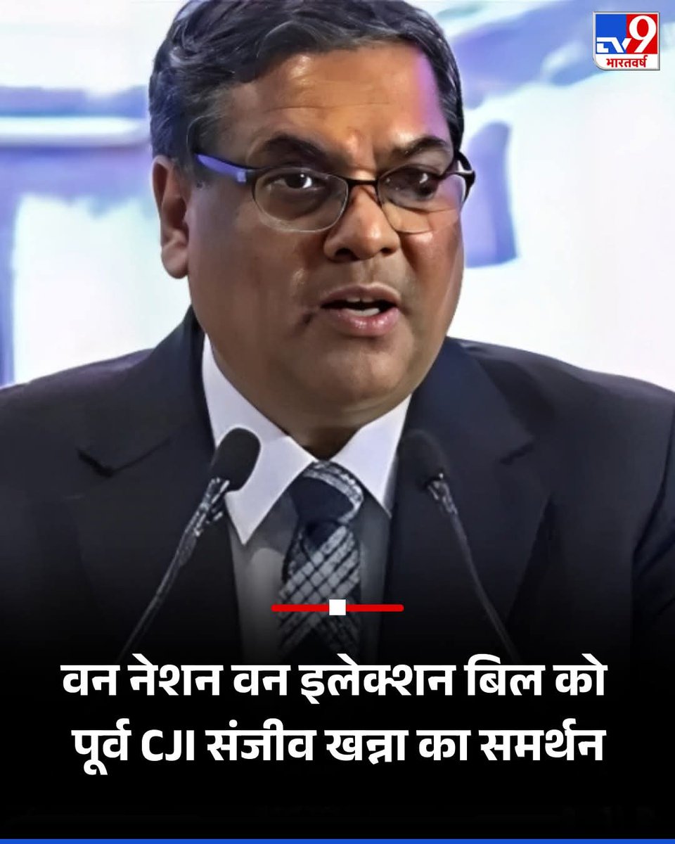 VCUKofficial's tweet photo. पूर्व मुख्य न्यायाधीश जस्टिस संजीव खन्ना ने वन नेशन वन इलेक्शन विधेयक का समर्थन किया है,
#OneNationOneElectionBill #ONOE #JusticeKhanna https://t.co/ZF8h9js3eA
