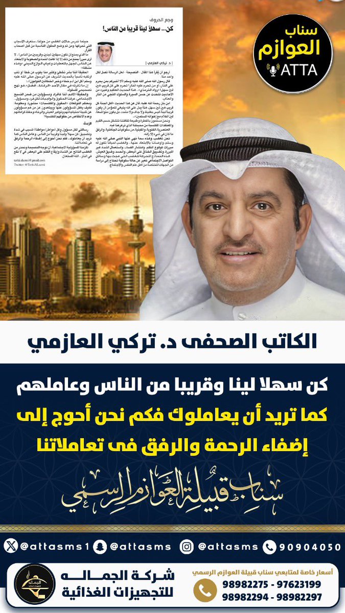 منصة عــطا نيوز ATTA (@attasms1) on Twitter photo الكاتب الصحفى د. تركي العازمي :
كن سهلا لينا وقريبا من الناس وعاملهم كما تريد أن يعاملوك فكم نحن أحوج إلى إضفاء الرحمة والرفق فى تعاملاتنا
<a href="/TerkiAlazmi/">د. تركي العازمي Dr. Terki ALazmi</a> الكاتب الصحفى د. تركي العازمي :
كن سهلا لينا وقريبا من الناس وعاملهم كما تريد أن يعاملوك فكم نحن أحوج إلى إضفاء الرحمة والرفق فى تعاملاتنا
<a href="/TerkiAlazmi/">د. تركي العازمي Dr. Terki ALazmi</a>