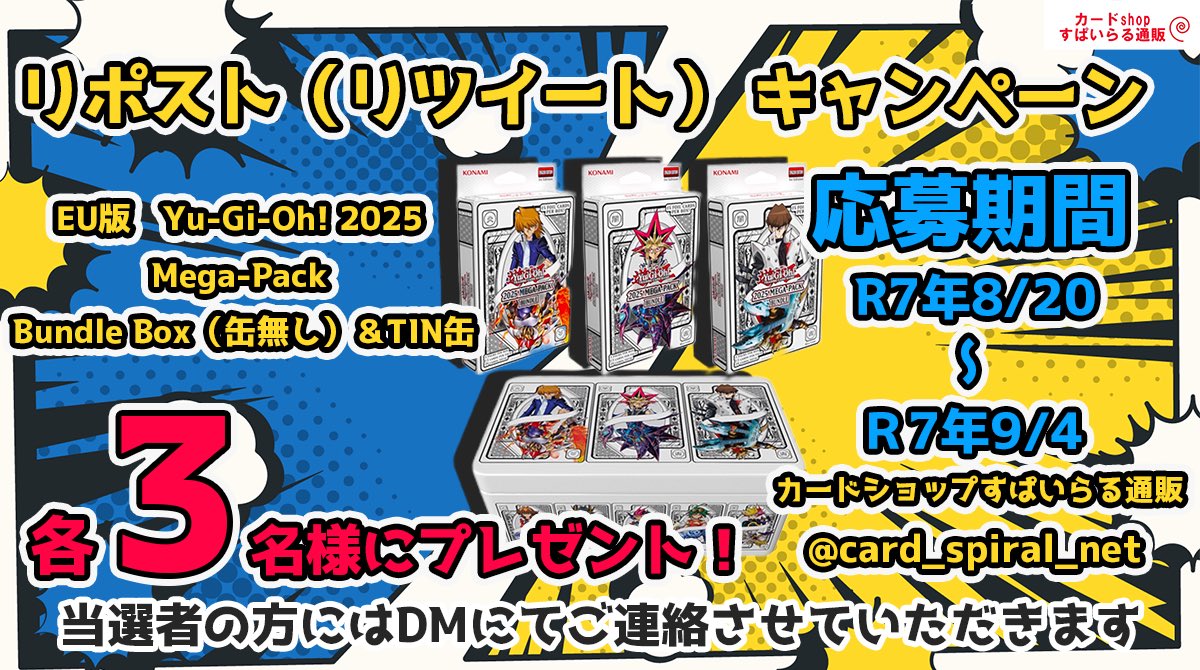card_spiral_net's tweet photo. 【遊戯王　キャンペーン】
深夜に突然ですが開始致します！
このアカウントをフォローとリポスト
EU版　Yu-Gi-Oh! 2025 Mega-Pack Bundle Box（缶無し）

EU版　Yu-Gi-Oh! 2025 Mega-Pack TIN缶

こちら各種3個(6名様)プレゼント致します！
応募期間は8月20日から9月4日までです🔥
下記画像確認の上ご応募お待ちしております✨️