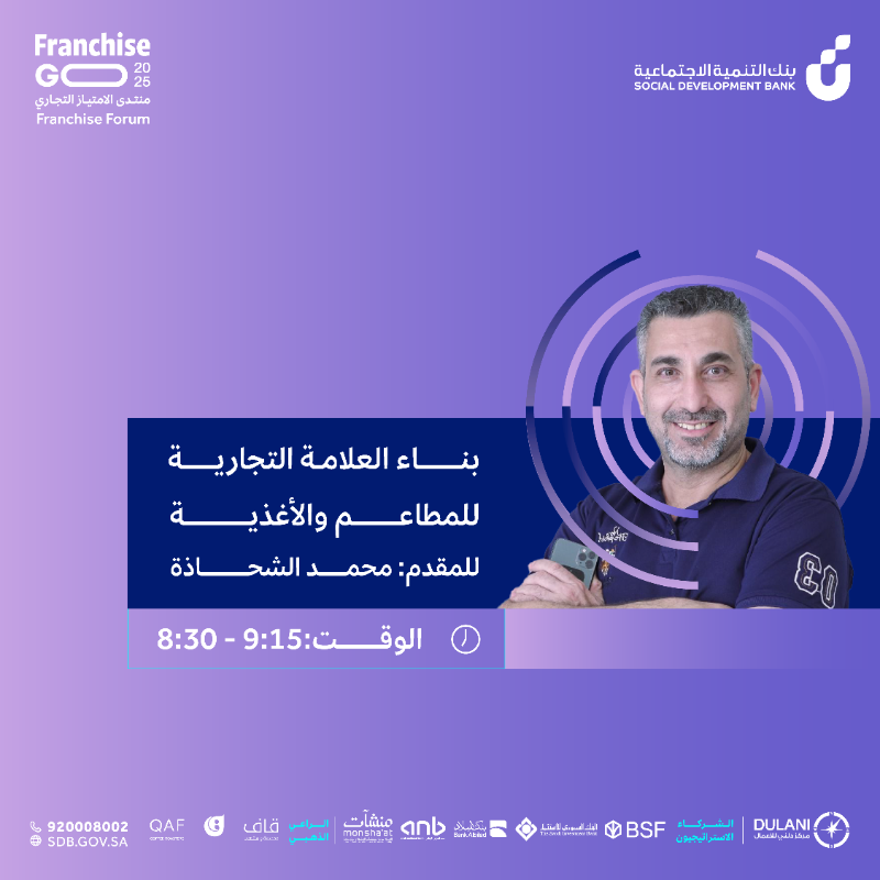 SDB_sa's tweet photo. #فرنشايز_قو يقدّم لك أكثر من ورشة عمل تغطي مختلف مجالات الامتياز التجاري وتسهيلات التمويل ✨
#اسأل_مجرب ضمن ورش عمل اليوم الثالث 🗓️28 أغسطس