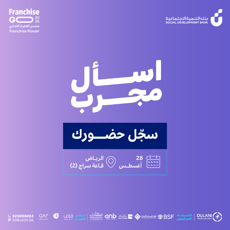 SDB_sa's tweet photo. #فرنشايز_قو يقدّم لك أكثر من ورشة عمل تغطي مختلف مجالات الامتياز التجاري وتسهيلات التمويل ✨
#اسأل_مجرب ضمن ورش عمل اليوم الثالث 🗓️28 أغسطس