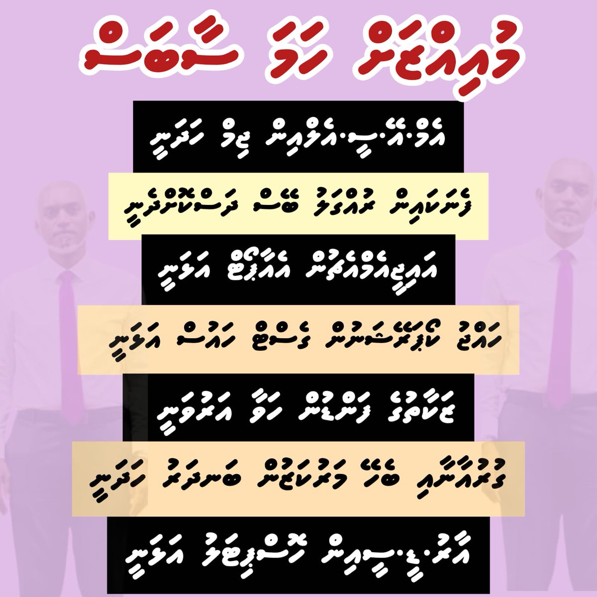މީ ސާބަސް ހައްގު ރައީސް އެއް. 

Shukuriyya <a href="/MMuizzu/">Dr Mohamed Muizzu</a> 🥳🥳