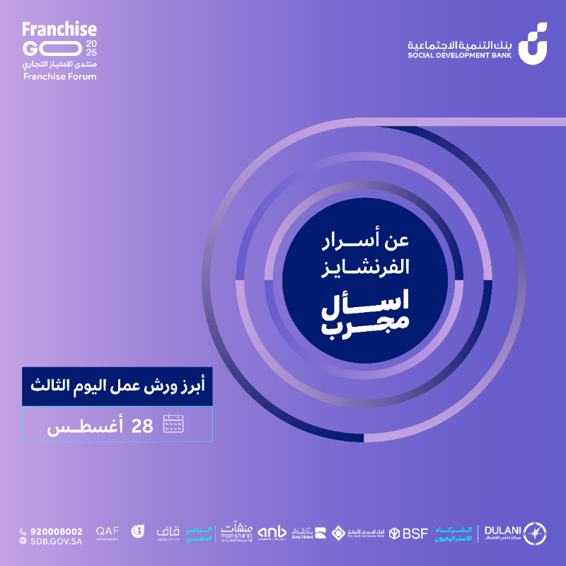 SDB_sa's tweet photo. #فرنشايز_قو يقدّم لك أكثر من ورشة عمل تغطي مختلف مجالات الامتياز التجاري وتسهيلات التمويل ✨
#اسأل_مجرب ضمن ورش عمل اليوم الثالث 🗓️28 أغسطس