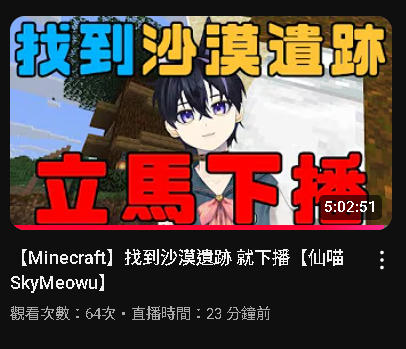 在Minecraft裡找個沙漠遺跡
居然要用到五個小時？！？！

直播連結：youtube.com/watch?v=7DN-lm…

#今天是什麼喵 #Vtuber