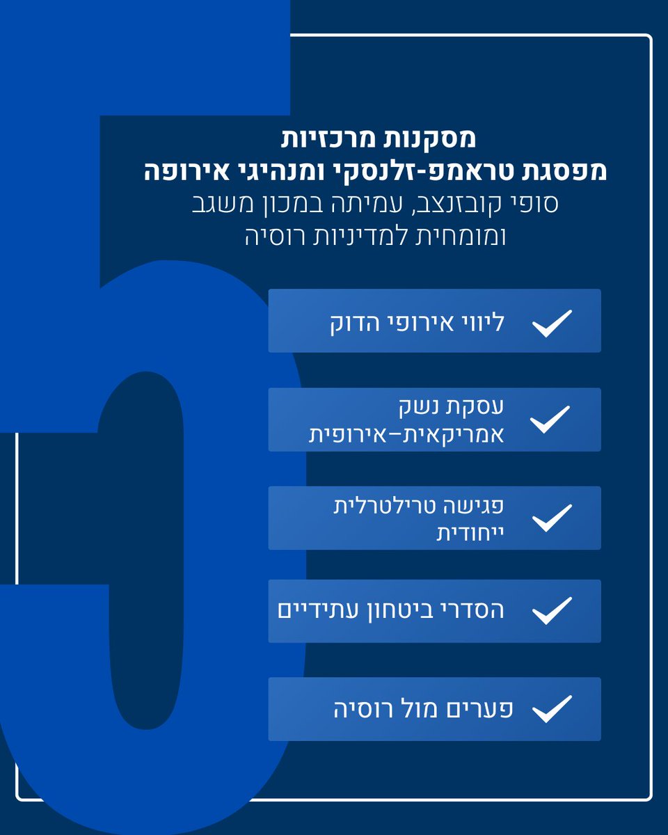 מה אפשר ללמוד ממפסגת טראמפ–זלנסקי ומנהיגי אירופה?
סופי קובזנצב, עמיתה במכון משגב, מסבירה:

🇪🇺 ליווי אירופי הדוק
זלנסקי הגיע לוושינגטון בלוויית מנהיגי אירופה, ביטוי לחשש הגובר ביבשת שהמלחמה לא תסתיים ואף עלולה להתפשט מערבה. נזכיר כי הערכות מודיעין באירופה מתריעות מפני עימות צבאי