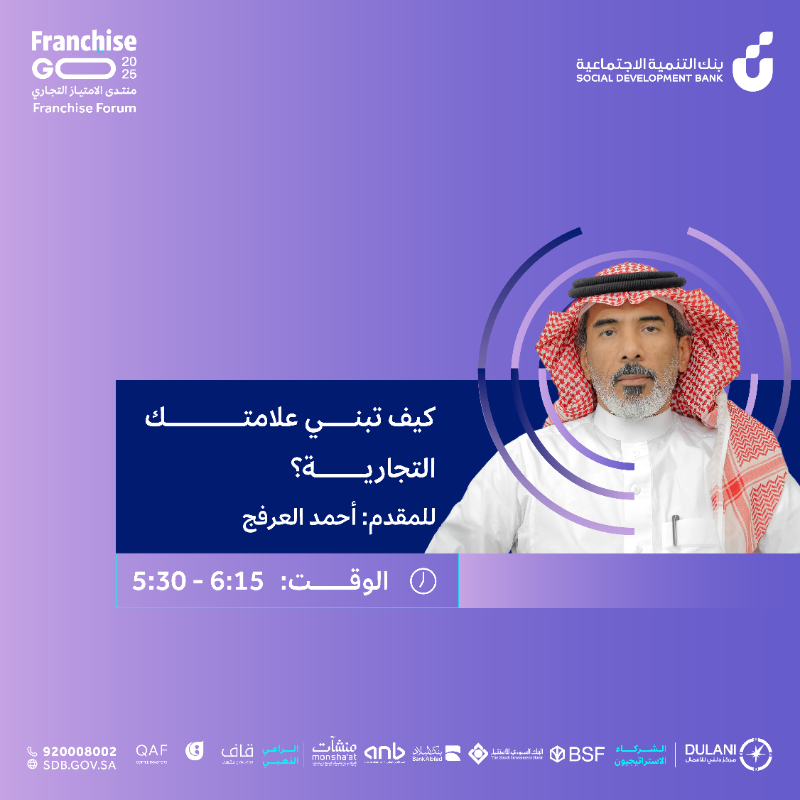 SDB_sa's tweet photo. #فرنشايز_قو يقدّم لك أكثر من ورشة عمل تغطي مختلف مجالات الامتياز التجاري وتسهيلات التمويل ✨
#اسأل_مجرب ضمن ورش عمل اليوم الثالث 🗓️28 أغسطس