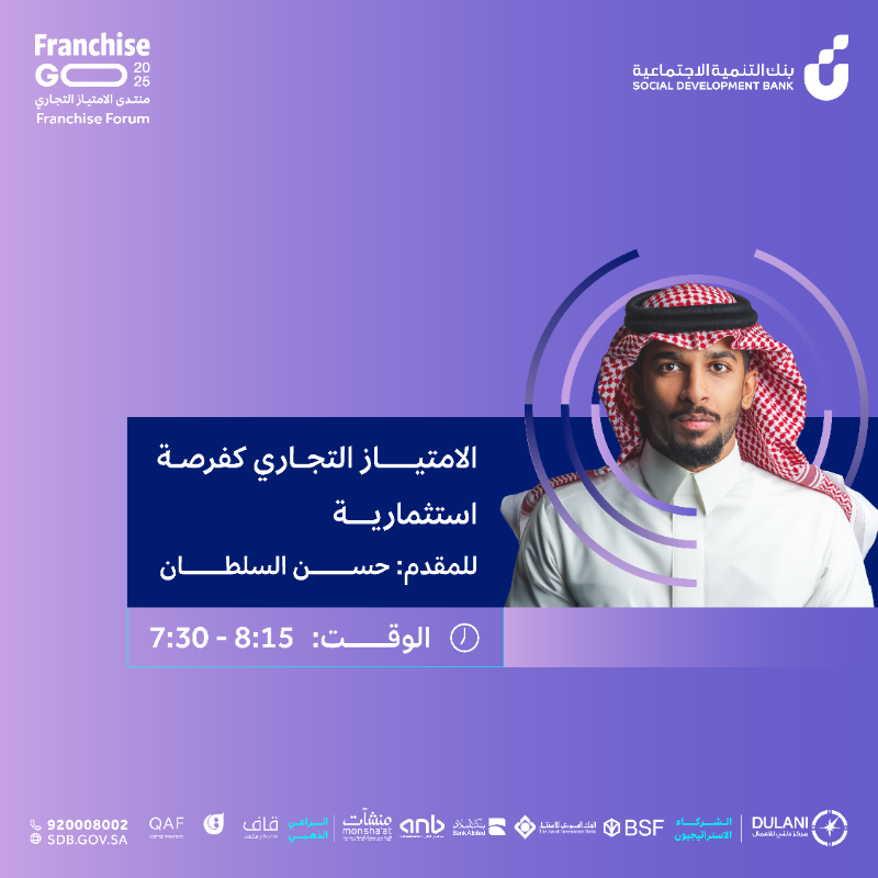 SDB_sa's tweet photo. #فرنشايز_قو يقدّم لك أكثر من ورشة عمل تغطي مختلف مجالات الامتياز التجاري وتسهيلات التمويل ✨
#اسأل_مجرب ضمن ورش عمل اليوم الثالث 🗓️28 أغسطس