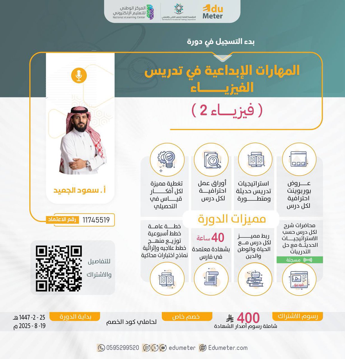 edumeterphysic1's tweet photo. 📢 عُــــدنـا إليـــكم بدوراتنا المميزة 
وبإحترافية عالية كما عودتكم #اكاديمية_اديوميتر✨
🔸دورة مناهج فيزياء (2)
🔸دورة مناهج فيزياء (3-1)
مع المدرب : سعود الجعيد

🔗رابط التسجيل فيزياء 2
https://t.co/w4lCcUbSSu
🔗رابط التسجيل فيز 1-3  
https://t.co/EwY6GIcwxU

@Edumeter_team https://t.co/6fmlh56Ysg