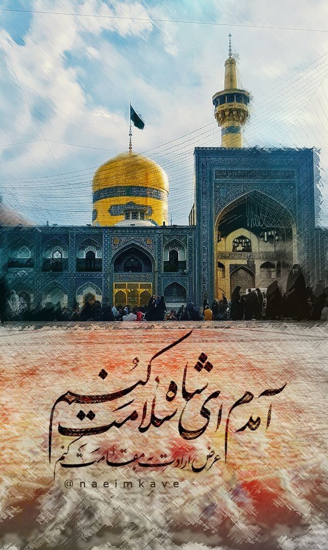 هر مسیری که به مشهد می‌رسه، پر از قصه‌های عاشقانه‌ست. اتوبوس‌هایی که پر از خانواده‌های خسته اما امیدوارن، ماشین‌هایی که صلواتی زائرها رو سوار می‌کنن، حتی دوچرخه‌سوارهایی که با پرچم سبز راهی شدن. هر وسیله‌ای می‌تونه مرکب عشق بشه وقتی مقصد، حرم امام رضاست.

#دیار_امین_ولایت