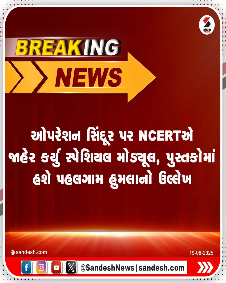 sandeshnews's tweet photo. ઓપરેશન સિંદૂર પર NCERTએ જાહેર કર્યુ સ્પેશિયલ મોડ્યૂલ, પુસ્તકોમાં હશે પહલગામ હુમલાનો ઉલ્લેખ
#OperationSindoor #NCERTUpdate #PahalgamAttack #IndianTextbooks #NCERTModule #SandeshNews https://t.co/9Uktq8yxGQ