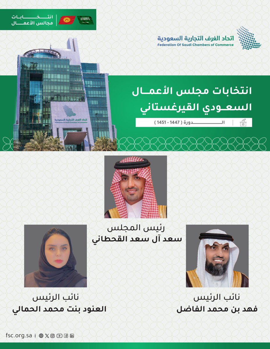 بحمد الله وتوفيقه صدر اليوم قرار اعتمادي رئيساً لمجلس الأعمال السعودي القيرغستاني وأتمنى من الله التوفيق والسداد لي ولزملائي النواب والأعضاء في هذا المجلس ،
كل الشكر والإمتنان لإتحاد الغرف السعودية لما يولية من أهتمام ومتابعة مستمرة لتحقيق توجهات وتطلعات القيادة الرشيدة وتحقيق