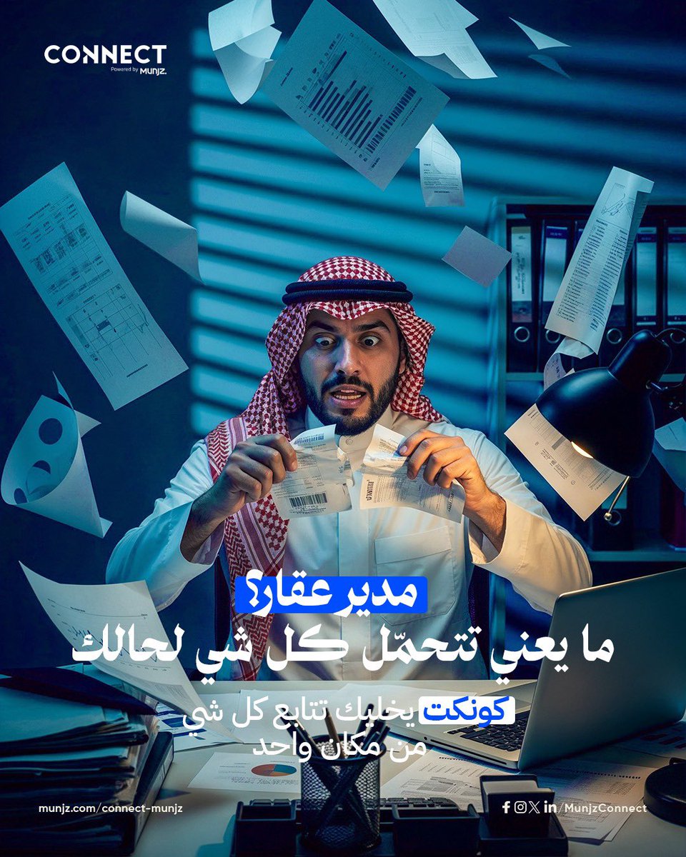 MunjzConnect's tweet photo. مدير عقار؟ مو لازم تتحمّل كل شي لحالك.
 مع كونكت، البلاغات، العقود، والفواتير تتابع نفسها… وأنت تركز على الصورة الكبيرة.
خل التشغيل أذكى وريح بالك.
 #كونكت… أسهل، أذكى. https://t.co/ZulSYtPubf