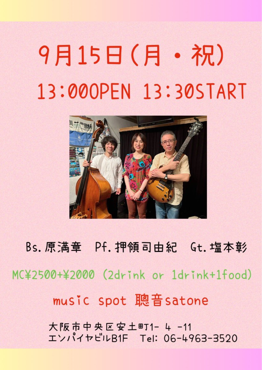 ご予約承っております♪

●9/15(月・祝)堺筋本町　「聰音」お昼ライブ〇13:30〜　2st
　　　　Gt.塩本彰
　　　　Pf.押領司由紀
　　　　Bs.原満章
musicspot-satone.com