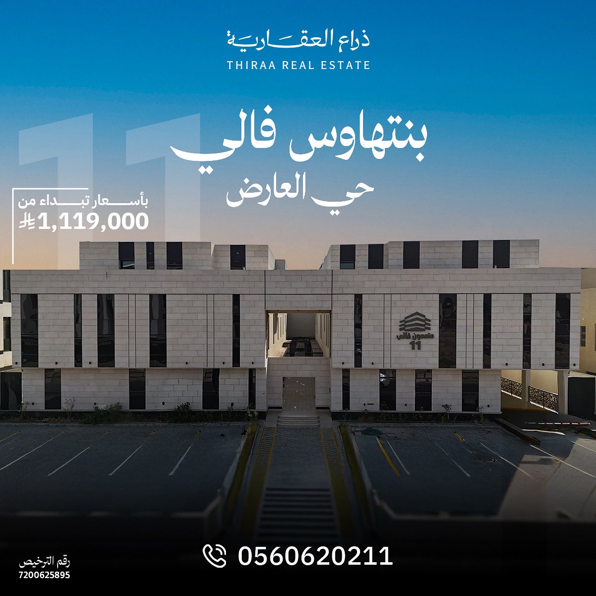 شقق مكونة من طابقين بأسعار مميزة….
بنتهاوس فالي 11

📍 يقع المشروع شمال الرياض - حي العارض، على شارع 30م، ويبعد:
•3د عن طريق أبي بكر الصديق
•6د عن طريق الملك فهد
•7د عن طريق الملك سلمان

للتفاصيل: thiraa.sa/?utm_source=X