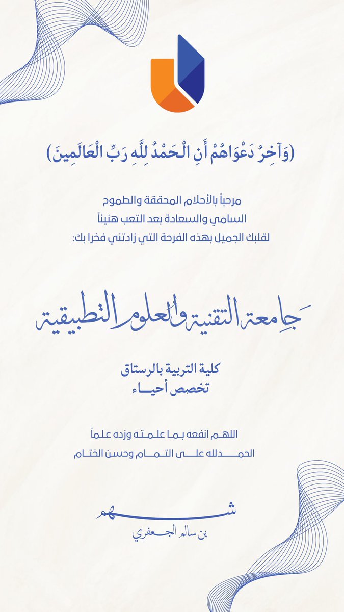 " 2025 / 8 / 19 "

﴿ وآخرُ دَعْواهُمْ أَن الْحَمْدُ لِلَّهِ ربِّ الْعالمِينَ ﴾

الحمدُ لله الذي يسر البدايات،وأكمل النهايات، وبلغنا الغايات، آن لركابنا أن تستريح ، بعد مشقة العناء ، وتعبٍ وبلا.🎓