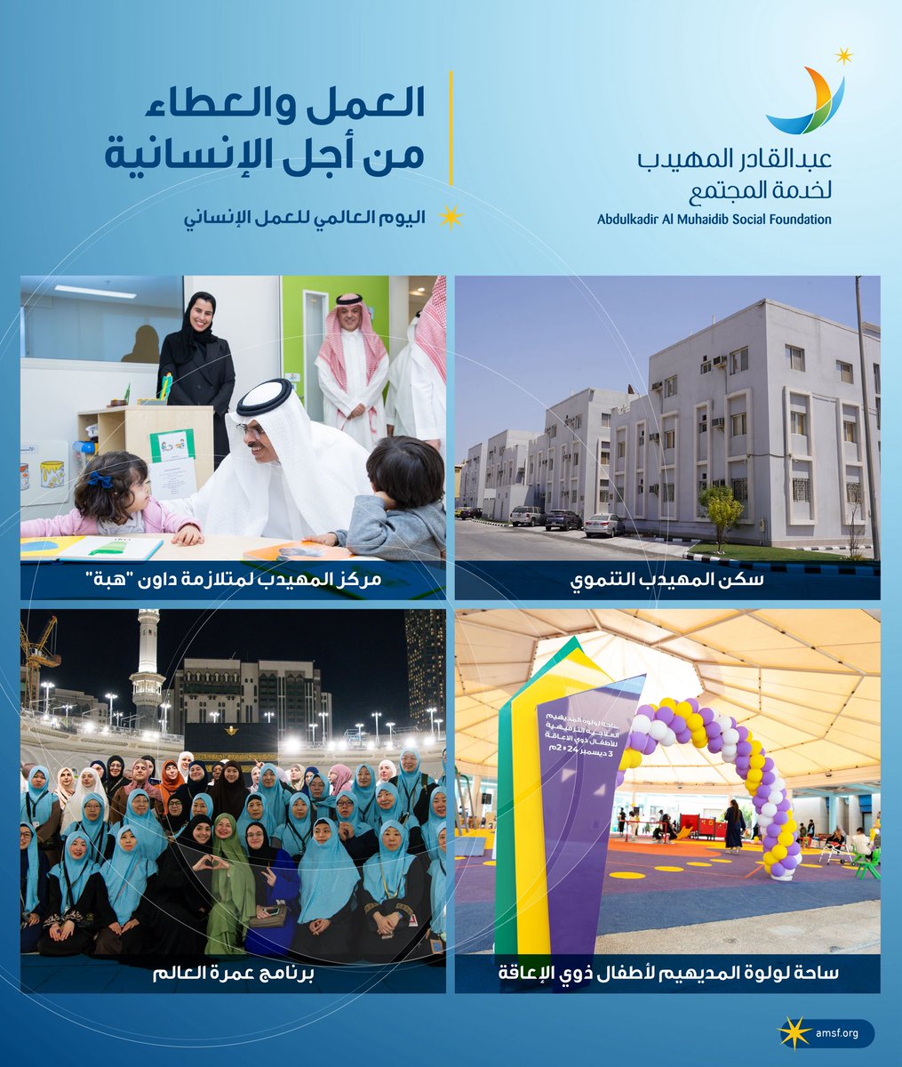 لأننا نؤمن بأن #الإنسانية وروح العطاء هي السبيل لتعزيز الأثر وصناعة التغيير، تفخر مؤسسة #عبدالقادر_المهيدب_لخدمة_المجتمع بمبادرات تُرسخ قيم العطاء لمجتمع متكاتف ومستدام عبر الأجيال.

#اليوم_العالمي_للعمل_الإنساني 
#مجموعة_المهيدب 
#عبدالقادر_المهيدب_لخدمة_المجتمع