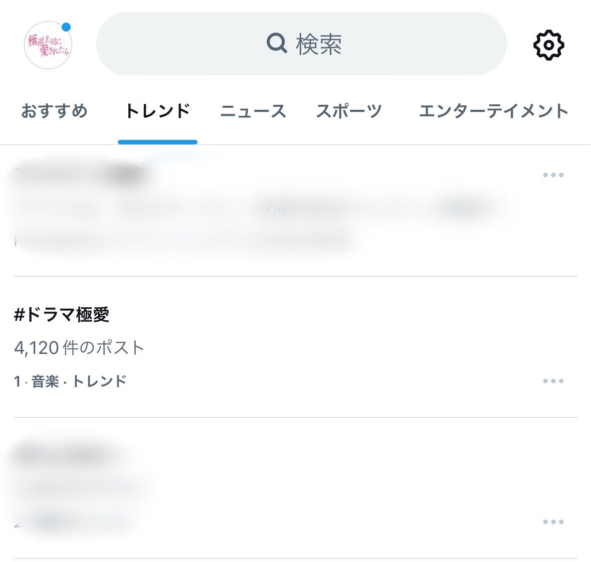 #ドラマ極愛

第5話もさっそくトレンド1️⃣位獲得🎖️
たくさんの感想ポストありがとうございます📮

TBS組、配信組のみなさまは
引き続きお楽しみ下さい😌