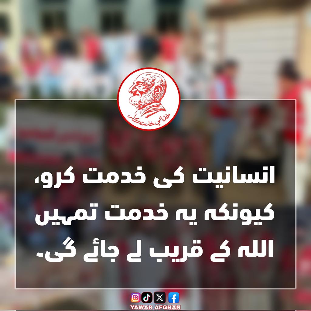 s_bashirkhan's tweet photo. خدای پاک ته د خدمت ضرورت نشته، د الله خدمت د هغه د مخلوق خدمت دے.
(باچاخان بابا)
#خدائی_خدمتگار_ارگنائزیشن https://t.co/c0w07aV2KT