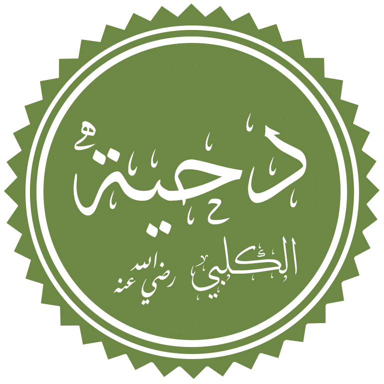 دحيةالكلبي رضي الله عنه من الصحابةالذين جمعوا بين جمال الخَلق والخُلق،من خيرة فرسان مسلمين اشتهر بجماله البديع حتى إن جبريل عليه السلام كان يتمثل بصورته حين ينزل على رسول ﷺ، لما له من هيئة حسنةووجه مضيء.فبقي اسمه رمزًا للجمال الظاهر والباطن، ولشرف الصحبة العظيمةلخير خلقﷺ.🌸