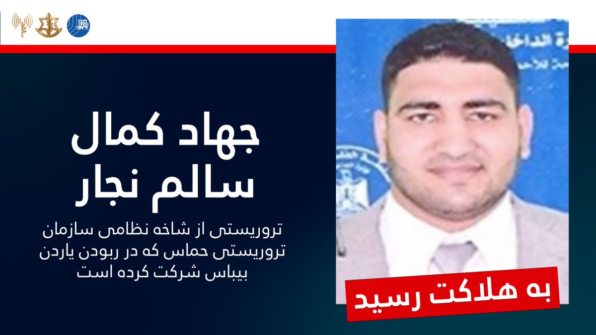 ⭕️ ارتش اسرائیل و شاباک تروریستی را که در ربودن یاردن بیباس نقش داشت، به هلاکت رساندند.

ارتش اسرائیل و شاباک، به رهبری فرماندهی جنوب، در تاریخ ۱۰ اوت ۲۰۲۵، تروریست «جهاد کمال سالم نجار» از شاخه نظامی سازمان تروریستی حماس را هدف قرار داده و به هلاکت رساندند.

این تروریست در جریان