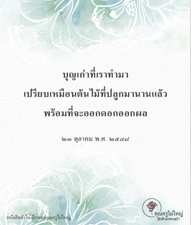 dhamma01's tweet photo. บุญเก่าที่เราทำมา
เปรียบเหมือนต้นไม้ที่ปลูกมานานแล้ว
พร้อมที่จะออกดอกออกผล

๒๓ ตุลาคม พ.ศ. ๒๕๔๘

#แชร์ต่อได้บุญ #บุญ #ธรรมะ #สมาธิ #ปฏิบัติธรรม #ความสุข https://t.co/lHPNe2lVns