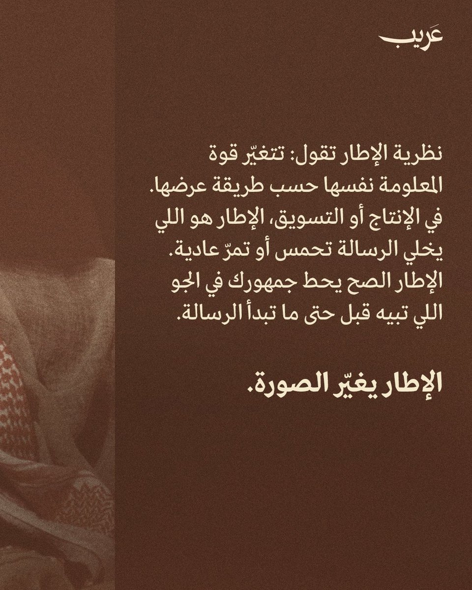 مو مهم أيش تقول،
الأهم كيف تقول الفكرة، وبأي إطار تقدمها. 🎯
الإطار الصح، يخلي محتواك يوصل أعمق. 💡