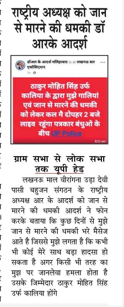 वीरांगना ऊदा देवी पासी बहुजन #संगठन के #राष्ट्रीय_अध्यक्ष पूर्व #विधायक_प्रत्याशी डॉ आर के आदर्श पासी जी को #जाति_सूचक गालियां व मिली #जान से मारने की धमकी #प्रशासन जल्द कार्यवाही करें नहीं तो हर जनपद में #आंदोलन होगा <a href="/Uppolice/">UP POLICE</a> <a href="/lkopolice/">LUCKNOW POLICE</a> <a href="/dgpup/">DGP UP</a> <a href="/CMOfficeUP/">CM Office, GoUP</a> <a href="/AdminLKO/">DM Lucknow</a> <a href="/DCPWEST1/">DCP WEST LUCKNOW</a>