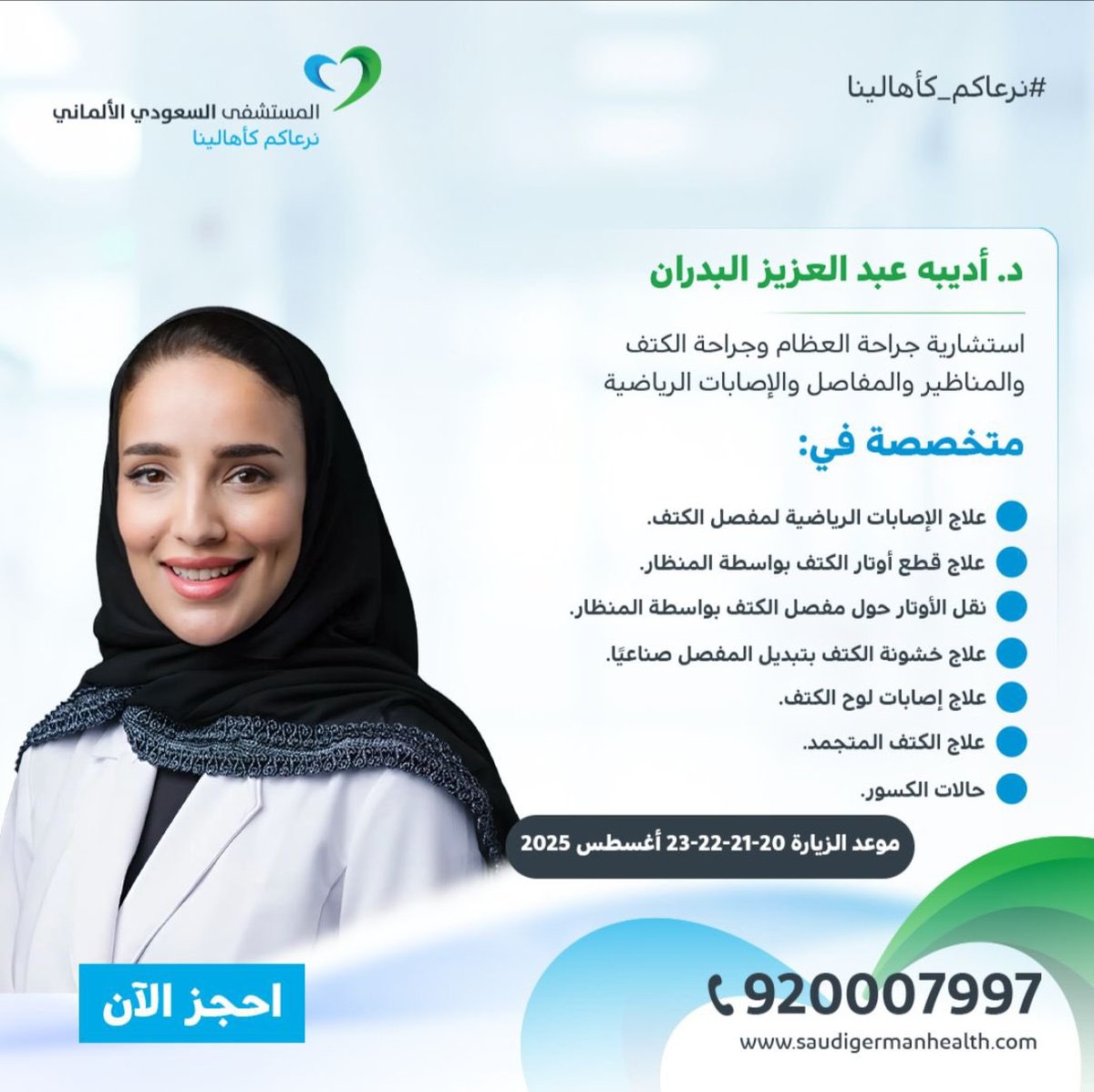 منصور الشلاقي (@mansoorshlaqi) on Twitter photo 📝 مواعيد زيارة استشارية جراحة العظام وجراحة الكتف والمناظير والمفاصل والإصابات الرياضية، الدكتورة أديبة عبدالعزيز البدران <a href="/AdeebahAlBadran/">Adeeba Albadran - أديبه البدران</a>
🗓 بدءاً من غدٍ الأربعاء 20 أغسطس وحتى السبت 23 أغسطس 2025م.
📍في المستشفى السعودي الألماني <a href="/sghhail/">المستشفى السعودي الألماني حائل</a> في #حائل
☎️ للحجز عبر الرقم 920007997 📝 مواعيد زيارة استشارية جراحة العظام وجراحة الكتف والمناظير والمفاصل والإصابات الرياضية، الدكتورة أديبة عبدالعزيز البدران <a href="/AdeebahAlBadran/">Adeeba Albadran - أديبه البدران</a>
🗓 بدءاً من غدٍ الأربعاء 20 أغسطس وحتى السبت 23 أغسطس 2025م.
📍في المستشفى السعودي الألماني <a href="/sghhail/">المستشفى السعودي الألماني حائل</a> في #حائل
☎️ للحجز عبر الرقم 920007997