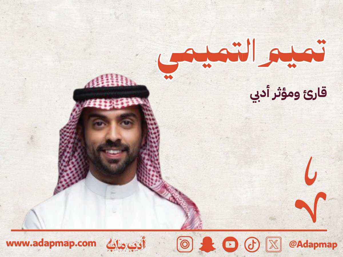 أدب ماب (@adapmap) on Twitter photo "لعب التميمي دوراً مهماً في ترسيخ عادة القراءة عند الشباب السعودي، عبر حضوره المبكر في المنصات الرقمية ثم انتقاله إلى القنوات الرسمية"
تعرفوا على القارئ والمؤثر تميم التميمي <a href="/tmt1989/">تميم التميمي</a> في هذا #الملف_الأدبي
adapmap.com/mn-hw-tmym-alt…
#أدب_ماب #الأدب_السعودي "لعب التميمي دوراً مهماً في ترسيخ عادة القراءة عند الشباب السعودي، عبر حضوره المبكر في المنصات الرقمية ثم انتقاله إلى القنوات الرسمية"
تعرفوا على القارئ والمؤثر تميم التميمي <a href="/tmt1989/">تميم التميمي</a> في هذا #الملف_الأدبي
adapmap.com/mn-hw-tmym-alt…
#أدب_ماب #الأدب_السعودي